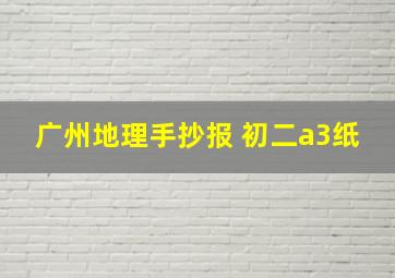 广州地理手抄报 初二a3纸